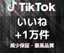 格安★TikTokのいいね数を1万以上増やします 高品質いいね1万回★ライブ配信と収益化をサポート！ イメージ5