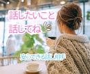 言いにくい話や性の悩みなんでもお聞きします モヤモヤ/人間関係/不安/恋愛/趣味/願望/秘密/雑談✨ イメージ2