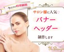 サロン様に人気♡素敵なWEB画像作ります イメージ・素材ゼロからでもOK！思いを形にします♡ イメージ1