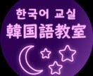 韓国語のアウトプットの練習一緒にします KPOPの歌詞を使いながら楽しく面白く学びましょう！ イメージ1