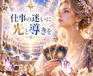 お仕事のお悩み⭐️霊感タロット⭐️鑑定いたします 職場の人間関係・転職など・霊感タロットで占います イメージ1