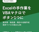 Excelの手作業をVBAマクロで自動化します 請求書・納品書・集計をボタン1つに。既存マクロ修正も イメージ1