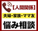 夫婦・家族・ママ友のお悩み相談を電話でお聞きします 電話相談｜子育て｜育児｜｜夫婦関係｜家族｜ママ友｜人間関係 イメージ1