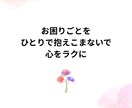 お悩みにそっと寄り添います 私に話して心を軽くしませんか？ イメージ1