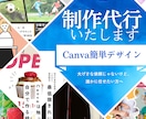 Canvaでの簡単デザイン制作代行します ☆大げさな依頼じゃないけど、誰かに任せたい方へ イメージ1