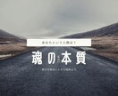 あなたの魂を紐解きます 自分を知ることが恋愛運を爆上げする第一歩！ イメージ1