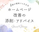 現役マーケターがホームページの改善アドバイスします わかりやすいを提案！伝わる構成や文章を添削・アドバイス イメージ1