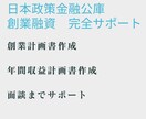 日本政策金融公庫【創業融資】面談までサポートします 1000万円の融資を受けた我々が言える【創業融資】秘密 イメージ1