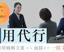 人材採用代行/戦略立案～面接までサポートします リクルート出身・採用支援実績200社以上 イメージ2