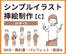 シンプル挿絵【C】やさしいイラストを制作します 教科書・パンフ・WEB・動画等に／10ポーズ イメージ1