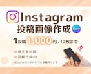 Instagramの投稿画像作成します やさしく見やすい投稿画像を作成します イメージ1