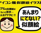 似過ぎない！アイコン風似顔絵を制作します SNSのプロフィールやや名刺のワンポイントなどにどうぞ！ イメージ1