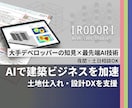 AI活用で土地仕入れや設計を高速化させます 現役デベロッパーの知見で不動産・建築企業のAI導入を支援！ イメージ1