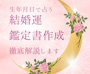 結婚運　徹底解説！鑑定書作成します 完全オーダーメイド鑑定書！【約5000字】 イメージ1