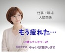 仕事や人間関係に疲れた心、否定せずお聴きします #上司 #退職 #愚痴 #職場の悩み #傾聴#秘密厳守#雑談 イメージ1