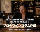 現役ソムリエが執筆｜ワインコラム・記事作成します 日仏資格保持｜経験に基づく確かな知識でワイン記事を執筆 イメージ1