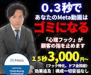 ３０億実績Meta認定プロ広告ショート動画作ります ０.３秒で心掴むフックと心理的導線でMeta広告CV率爆上げ イメージ1