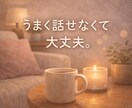 人には言いたくない本音ここで話せます 否定しません。そのまま話して大丈夫。 イメージ2