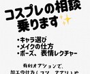 コスプレを始めたい人のサポート、相談に乗ります フォロワー4桁の現役レイヤーが相談に乗ります✨️ イメージ1