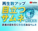 目を引くYouTubeサムネイルを制作します 丸投げOK!再生数･登録者UPするYouTubeサムネイル イメージ1