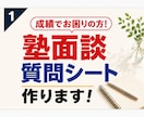 中学受験｜塾面談を成績につながる時間に変えます 塾面談を、成績につながる第一歩に！ イメージ1