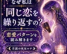 なぜ同じ恋を繰り返すのかを読み解きます 恋愛パターンと魂のテーマを深く視ます イメージ1