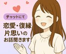 60分！片想い・復縁・不安あなたの恋サポートします LINE感覚でお話ししましょう♪ イメージ1