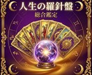 総合鑑定！恋愛・仕事・人生を徹底的に読み解きます 複数の悩みをまとめて相談　あなただけの人生の羅針盤をお届け イメージ1