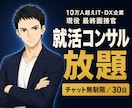 最終面接官がES・面接対策に30日間チャットします IT・DX企業志望の新卒限定⭐チャット無制限+ビデオ相談2回 イメージ1