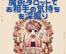魔術タロットでお相手の気持ちを深く鑑定します 24時間以内にご返信！現役魔術師がお相手の気持ちを深く鑑定 イメージ1