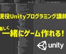 Unityゲームプログラミングビデオ通話で教えます 現役UnityPG講師が画面共有しながら一緒にゲーム作ります イメージ1