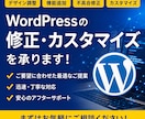 WordPressの修正・カスタマイズを承ります 原因調査から修正・報告まで丁寧に対応します イメージ1