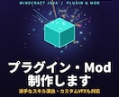 マインクラフトのプラグイン・Mod制作します 既存プラグインでは無理な独自機能・演出を実装できます。 イメージ1