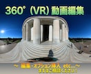360°動画(VR)編集いたします 360°カメラで撮影した素材を360°のまま編集！ イメージ1