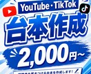 YouTube・TikTokの台本を作成します 視聴維持率を意識した構成で制作します イメージ1