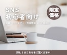 SNS初心者｜1週間の伴走で運用をサポートします 1週間でSNSの土台を整えます！設計〜投稿改善までサポート◎ イメージ1