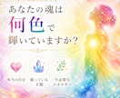 あなたの魂の色を読み解きます 本来の魅力・才能・今必要なエネルギーをお伝えします イメージ2