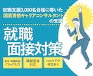 就職面接（新卒も転職も）対策！合格サポートします 就職3,000名を合格に導いた国家資格保有者の支援 イメージ1