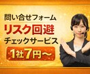 営業NGフォームを事前確認しリスク回避します 送ってはいけないフォームへの誤送信を事前回避するサービスです イメージ1