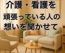 介護・看護している人の思いを聞きます 介護・看護疲れを吐き出しましょう！ イメージ1