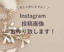 インスタ投稿画像作成します ご希望に沿った投稿画像で、集客アップに繋げます！ イメージ1