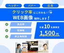 クリック率重視のWEB画像を制作します クリック率重視・高品質・低価格・修正無制限 イメージ1