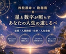 四柱推命と数秘術で人生を総合鑑定します 心に寄り添い、自分らしい一歩を見つける鑑定 イメージ1