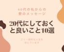 40代の私が20代にしておくと良いことをお話します 20年先に生きた私が思う20代にしておくべきこと10選 イメージ1