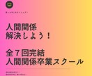 人間関係卒業スクール。全７回で卒業まで導きます 実績18年1800件。専門プロコーチが人間関係を解決します イメージ1