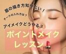 ワンポイントメイクレッスンします 「最近メイクがしっくりこない…」そんなあなたに！ イメージ1