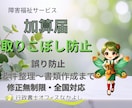 障害福祉の加算届を取りこぼしなく整備します 要件確認から書類作成まで対応します イメージ1