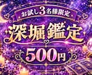 深堀鑑定をお試し500円で丁寧にお伝えします 恋愛のお悩みに深く寄り添い、丁寧に深堀り鑑定します イメージ1