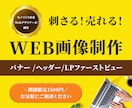 刺さる！売れる！Web画像制作します 訴求力・クリック率UPバナー/ヘッダー/LPファーストビュー イメージ1