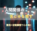 人間関係の苦しみを癒し、本来のあなたを取り戻します 見えない感情のしがらみを霊視でほどき、安心できる日常へ イメージ1